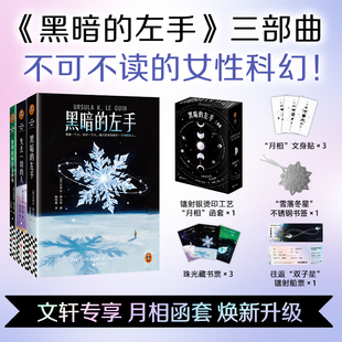 黑暗的左手三部曲文轩版 (美)厄休拉·勒古恩 著 著 陶雪蕾 等 译 译 侦探推理/恐怖惊悚小说文学 新华书店正版图书籍