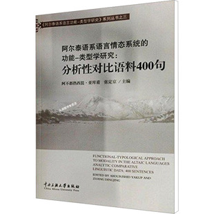 阿尔泰语系语言情态系统的功能类型学研究分析性对比语料400句 阿不都热西提·亚库甫,张定京 编 语言文字文教