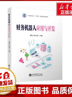 (教)财务机器人应用与开发(翰智华为WEAUTOMATE)(谭宏 陈少强) 谭宏,陈少强 编 大学教材大中专 新华书店正版图书籍