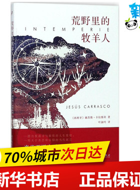荒野里的牧羊人 (西班牙)赫苏斯·卡拉斯科(Jesus Carrasco) 著；叶淑吟 译 外国小说文学 新华书店正版图书籍 人民文学出版社
