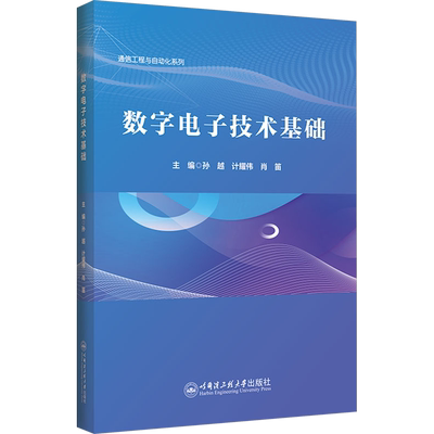 数字电子技术基础 孙越,计耀伟,肖笛 编 电子电路大中专 新华书店正版图书籍 哈尔滨工程大学出版社