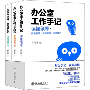 办公室工作手记 读懂领导+掌控关系+办事高手(全3册) 石头哥 编 情商与情绪经管、励志 新华书店正版图书籍 北京大学出版社