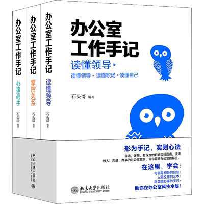 办公室工作手记 读懂领导+掌控关系+办事高手(全3册) 石头哥 编 情商与情绪经管、励志 新华书店正版图书籍 北京大学出版社