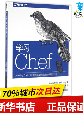 学习Chef Mischa Taylor, Seth Vargo　　　闫诺 著 程序设计（新）专业科技 新华书店正版图书籍 清华大学出版社