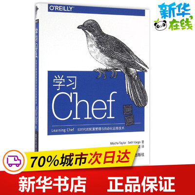 学习Chef Mischa Taylor, Seth Vargo　　　闫诺 著 程序设计（新）专业科技 新华书店正版图书籍 清华大学出版社