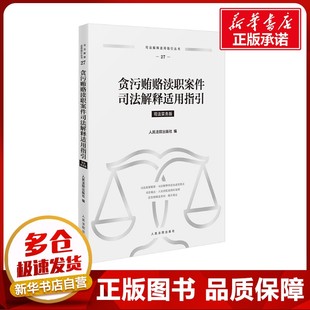 贪污贿赂渎职案件司法解释适用指引 司法实务版 人民法院出版社 编 司法案例/实务解析社科 新华书店正版图书籍 人民法院出版社