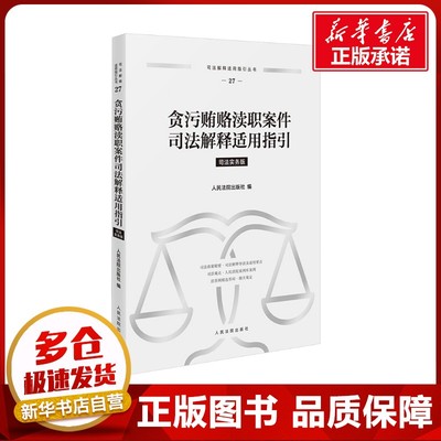 贪污贿赂渎职案件司法解释适用指引 司法实务版 人民法院出版社 编 司法案例/实务解析社科 新华书店正版图书籍 人民法院出版社