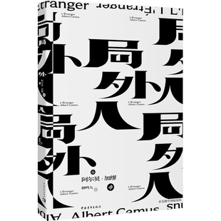 局外人 (法)阿尔贝·加缪 著 外国小说文学 新华书店正版图书籍 中国青年出版社