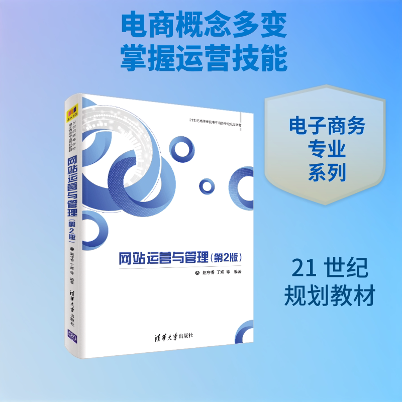 网站运营与管理(第2版)/赵守香 赵守香丁辉等 著 大学教材大中专 新华书店正版图书籍 清华大学出版社