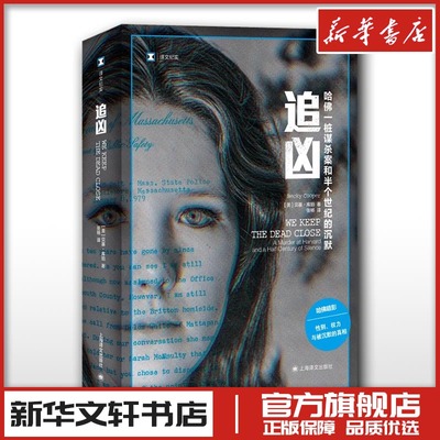 追凶：哈佛一桩谋杀案和半个世界的沉默 (美)贝基·库珀 著 张畅 译 纪实/报告文学文学 新华书店正版图书籍 上海译文出版社