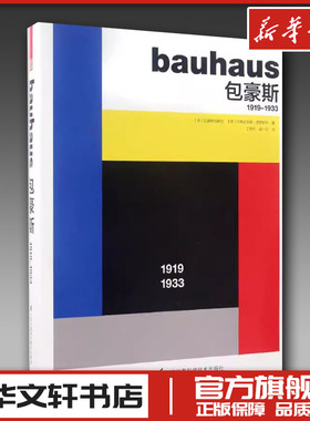 包豪斯:1919-19331919-1933 德国包豪斯档案馆,(德)玛格达莱娜·德罗斯特(Magdalena Droste) 著;丁梦月,胡一可 译 著 设计