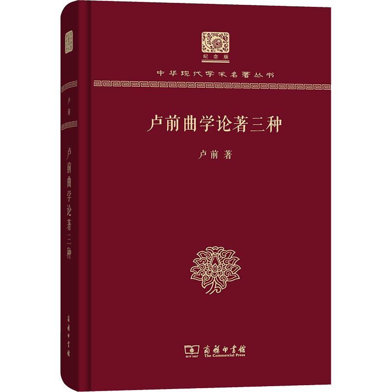卢前曲学论著三种 卢前 著 艺术理论(新)艺术 新华书店正版图书籍 商务印书馆