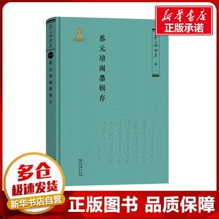 蔡元培闱墨辑存 蔡元培 著 《蔡元培全集》编委会 编 历史知识读物社科 新华书店正版图书籍 商务印书馆