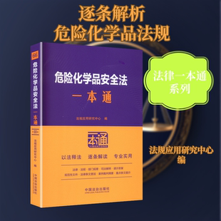 66.危险化学品安全法一本通【第十版】 法规应用研究中心 编 编 法律汇编/法律法规社科 新华书店正版图书籍 中国法制出版社