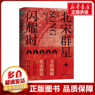 北宋群星闪耀时 晏建怀 著 中国通史社科 新华书店正版图书籍 中国友谊出版公司