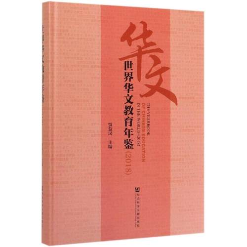 (2018)世界华文教育年鉴 主编贾益民副主编胡培安胡建刚 著 无 编 无 译 育儿其他文教 新华书店正版图书籍 社会科学文献出版社