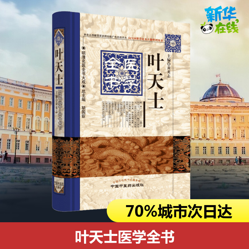 叶天士医学全书 黄英志 编 中医生活 新华书店正版图书籍 中国中医药出版社