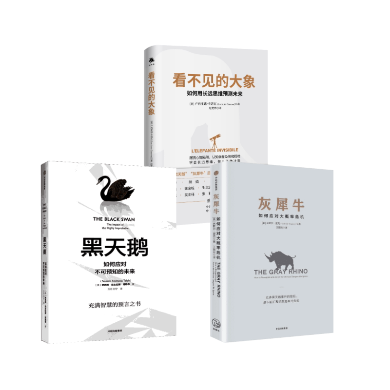 灰犀牛+黑天鹅+看不见的大象 (美)米歇尔·渥克(Michele Wucker) 著;王丽云 译 著等 企业管理经管、励志 新华书店正版图书籍