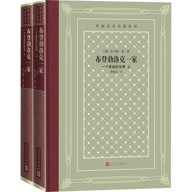 布登勃洛克一家:一个家庭的没落(上下) (德)托马斯·曼 著 著 傅惟慈 译 译 世界名著文学 新华书店正版图书籍 人民文学出版社
