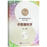 中醫(yī)眼科學 劉楚玉 主編；秦國政  叢書主編 眼科學生活 新華書店正版圖書籍 科學出版社
