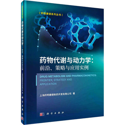 药物代谢与动力学:前沿、策略与应用实例 上海药明康德新药开发有限公司 著 药学生活 新华书店正版图书籍 科学出版社