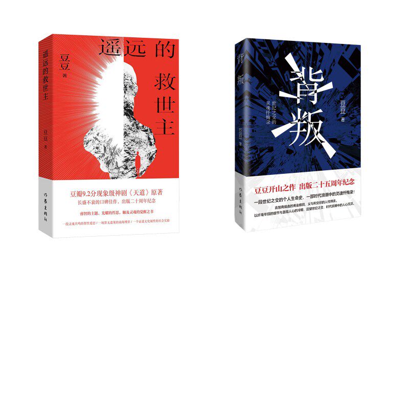 背叛+遥远的救世主 豆豆 著等 现代/当代文学文学 新华书店正版图书籍 作家出版社