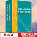 司法案例 未成年人权益保护和犯罪预防分类集成：法规汇编·实务问答·案例指引 编 编著 实务解析社科 王广聪