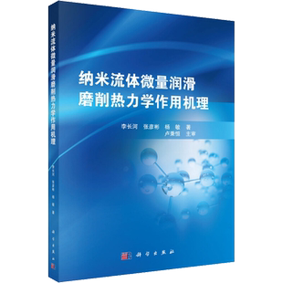 纳米流体微量润滑磨削热力学作用机理 李长河,张彦彬,杨敏 著 化学(新)大中专 新华书店正版图书籍 科学出版社