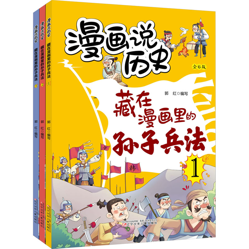 藏在漫画里的孙子兵法(1-3) 郭红 编 儿童文学少儿 新华书店正版图书籍 辽宁少年儿童出版社