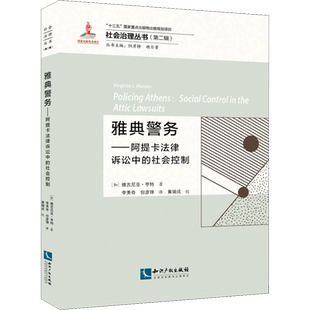 雅典警务——阿提卡法律诉讼中的社会控制 (加)维吉尼亚·亨特 著 但彦铮,胡尔贵 编 李美奇,但彦铮 译 世界各国法律社科