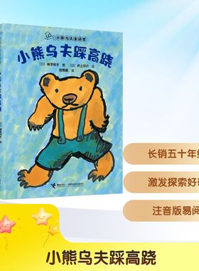 小熊乌夫踩高跷 (日)神泽利子 著 田秀娟 译 (日)井上洋介 绘 儿童文学少儿 新华书店正版图书籍 接力出版社