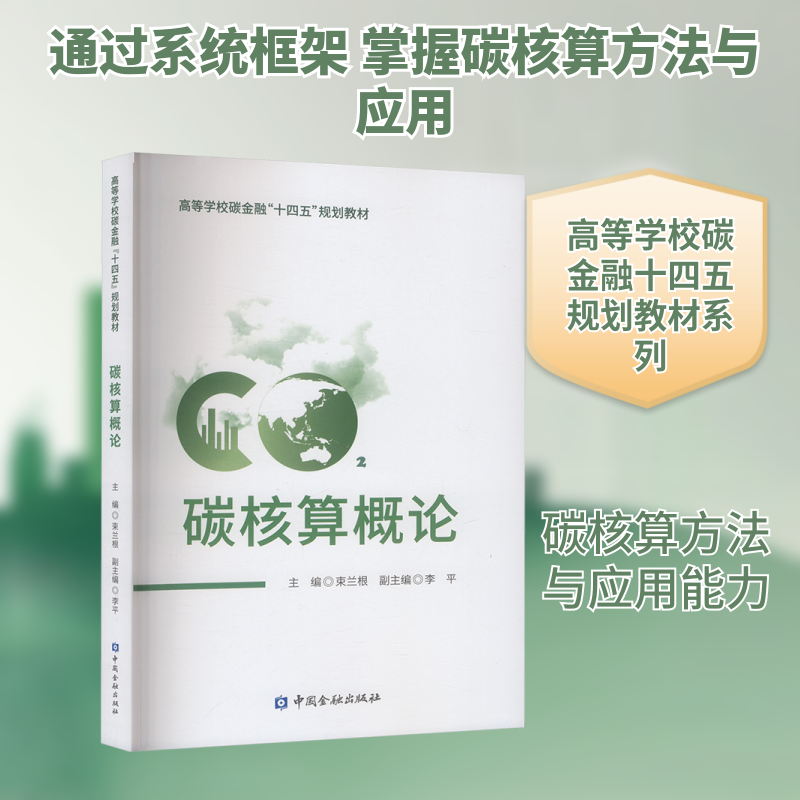 碳核算概论 束兰根 主编;李平 副主编 编 大学教材专业科技 新华书店正版图书籍 中国金融出版社