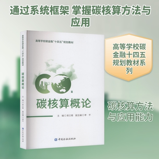 碳核算概论 束兰根 主编;李平 副主编 编 大学教材专业科技 新华书店正版图书籍 中国金融出版社