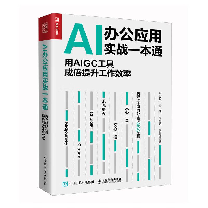 AI办公应用实战一本通用AIGC工具成倍提升工作效率曾志超等著办公自动化软件（新）专业科技新华书店正版图书籍