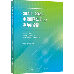 2021-2022中国服装行业发展报告 中国服装协会 著 各部门经济专业科技 新华书店正版图书籍 中国纺织出版社有限公司