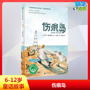 伤痕岛 (美)丹·格迈因哈特(Dan Gemeinhart) 著 杨家盛 译 林师宇 绘 儿童文学少儿 新华书店正版图书籍 广西师范大学出版社