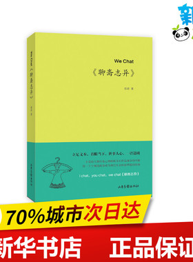 WeChat《聊斋志异》 张青著 著 现代/当代文学文学 新华书店正版图书籍 山东画报出版社