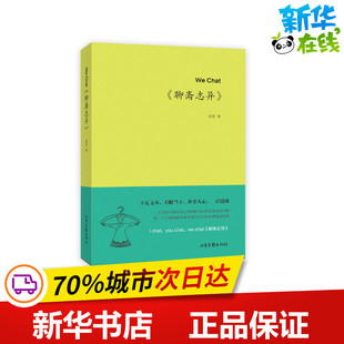 著 现代 山东画报出版 聊斋志异 社 图书籍 张青著 新华书店正版 WeChat 当代文学文学
