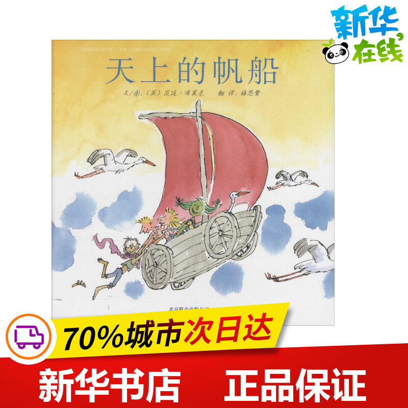 天上的帆船 (英)昆廷·布莱克 著;梅思繁 译 著作 绘本/图画书/少儿动漫书少儿 新华书店正版图书籍 北京联合出版公司