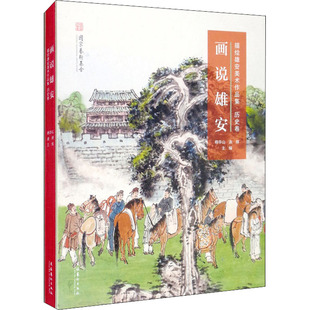 图书籍 社 袁辉 新 艺术 艺术理论 杨华山 编 文化艺术出版 画说雄安 新华书店正版 描绘雄安美术作品集·历史卷
