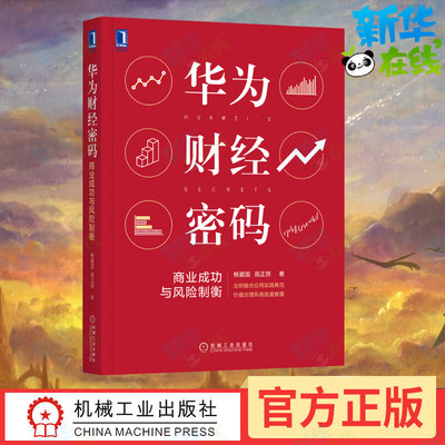 华为财经密码 商业成功与风险制衡 华为财经管理的核心思想 财经管理的本质理解业务和财经的关系 蓝血研究杨爱国著 机械工业出版