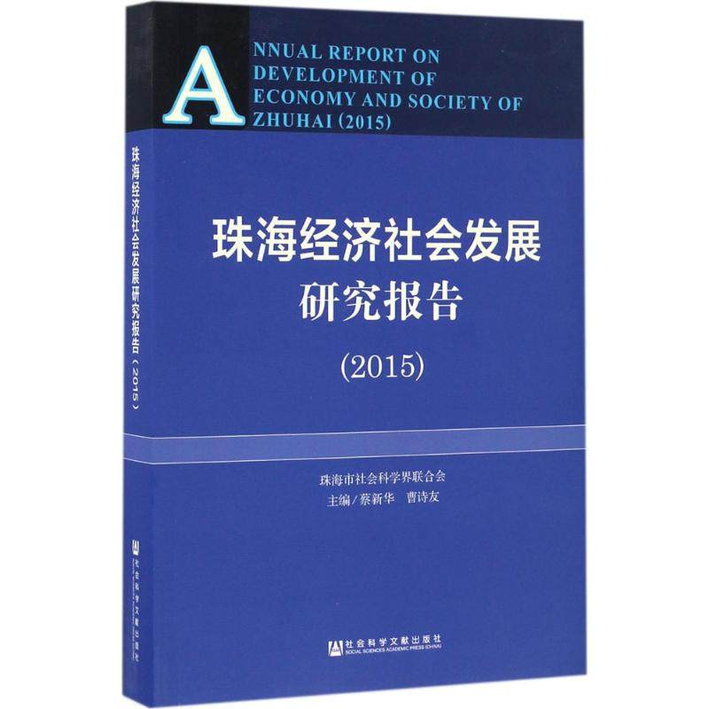 珠海经济社会发展研究报告.2015 蔡新华,曹诗友 主编 著 经济理论经管、励志 新华书店正版图书籍 社会科学文献出版社