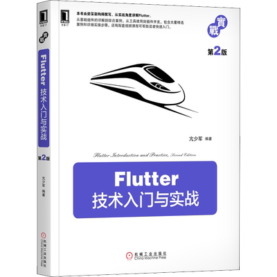 Flutter技术入门与实战 第2版 亢少军 著 操作系统（新）专业科技 新华书店正版图书籍 机械工业出版社