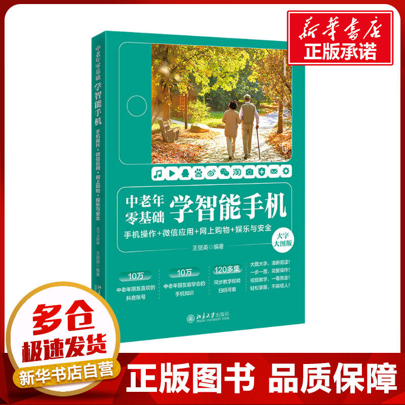 中老年零基础学智能手机 手机操作+微信应用+网上购物+娱乐与安全 大字大图版 王丽英 编 其它计算机/网络书籍专业科技