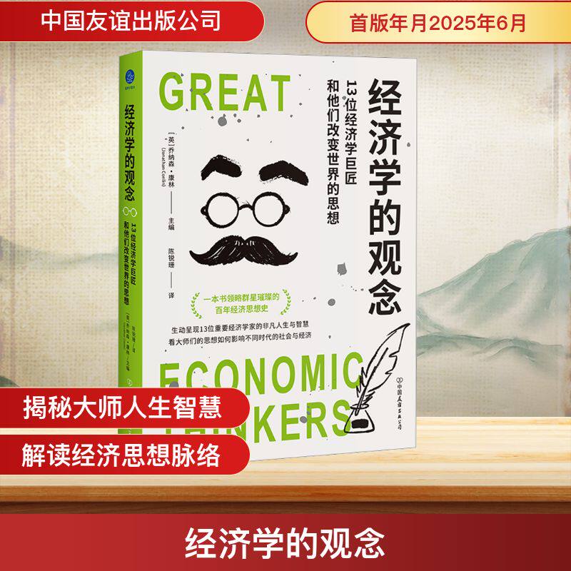 经济学的观念 13位经济学巨匠和他们改变世界的思想 (英)乔纳森&middot;康林(Jonathan Conlin) 编 陈锐珊 译 经济理论社科