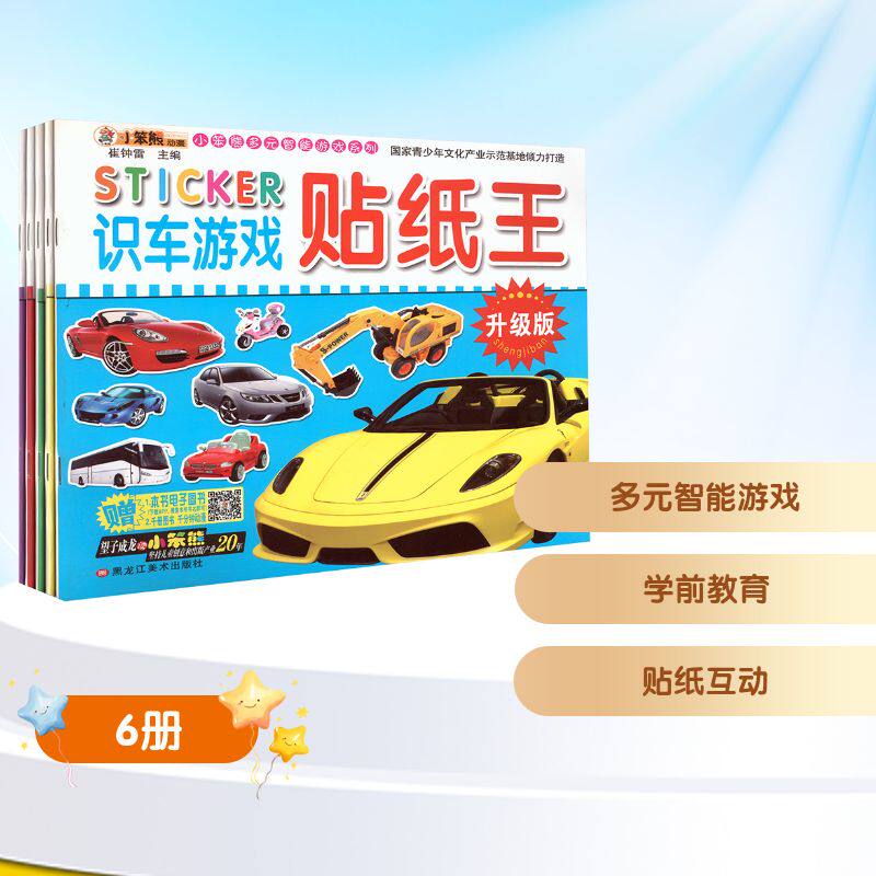 国旗.水果.识车.形状.动物.玩具/小笨熊多元智能游戏系列 崔钟雷 编 其它儿童读物少儿 新华书店正版图书籍 黑龙江美术出版社