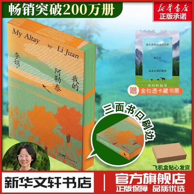 我的阿勒泰-刷边纪念版 李娟 著 中国近代随笔文学 新华书店正版图书籍 花城出版社