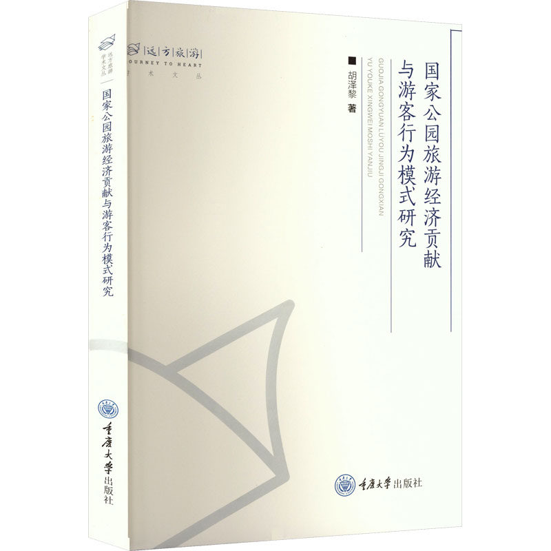 国家公园旅游经济贡献与游客行为模式研究 胡泽黎 著 著 旅游其它社科 新华书店正版图书籍 重庆大学出版社