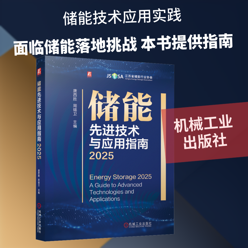 储能先进技术与应用指南 2025 唐西胜,周锡卫 主编 编 能源与动力工程专业科技 新华书店正版图书籍 机械工业出版社