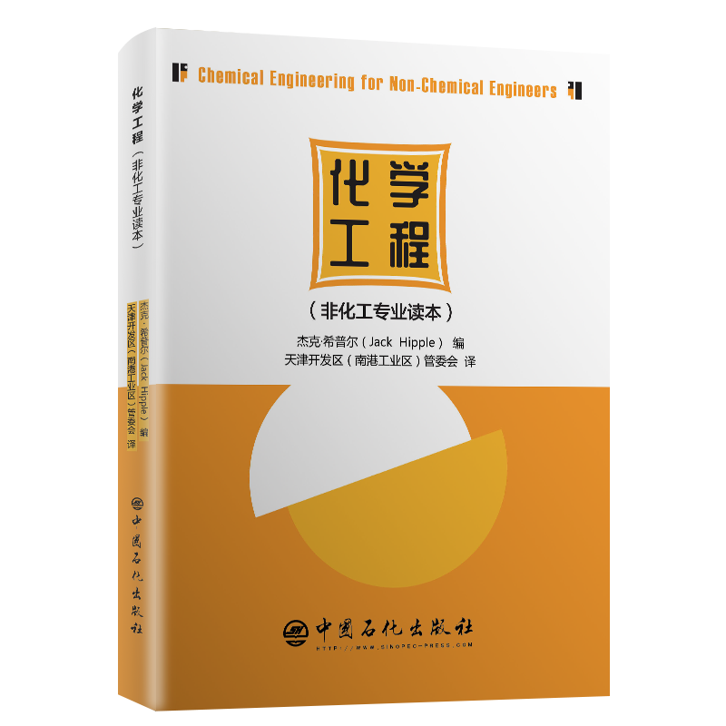 化学工程 杰克·希普尔编 著 天津开发区南港工业区管委会 译 化学工业专业科技 新华书店正版图书籍 中国石化出版社